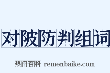 对陂防判组词是什么意思的图片